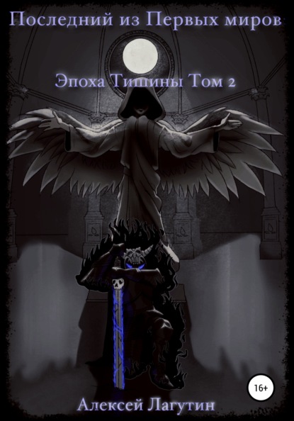 Андреевич Алексей Лагутин: Последний из Первых Миров. Эпоха Тишины. Том 2