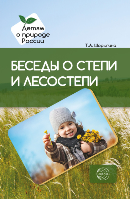 А. Т. Шорыгина: Беседы о степи и лесостепи. Методические рекомендации