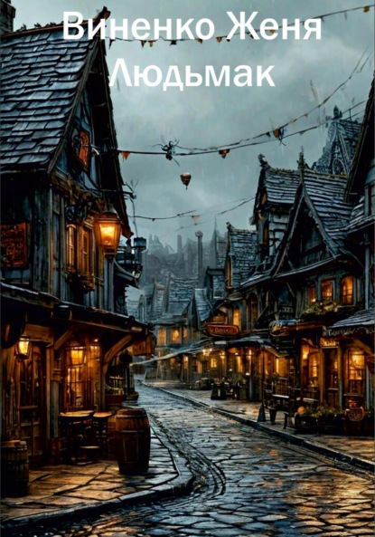 Виненко Женя: Людьмак
