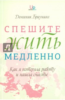 Браунинг Доминик: Спешите жить медленно. Как я потеряла работу и нашла счастье