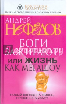 Нефедов Андрей Иванович: Боги зажигают! Или жизнь как мегашоу