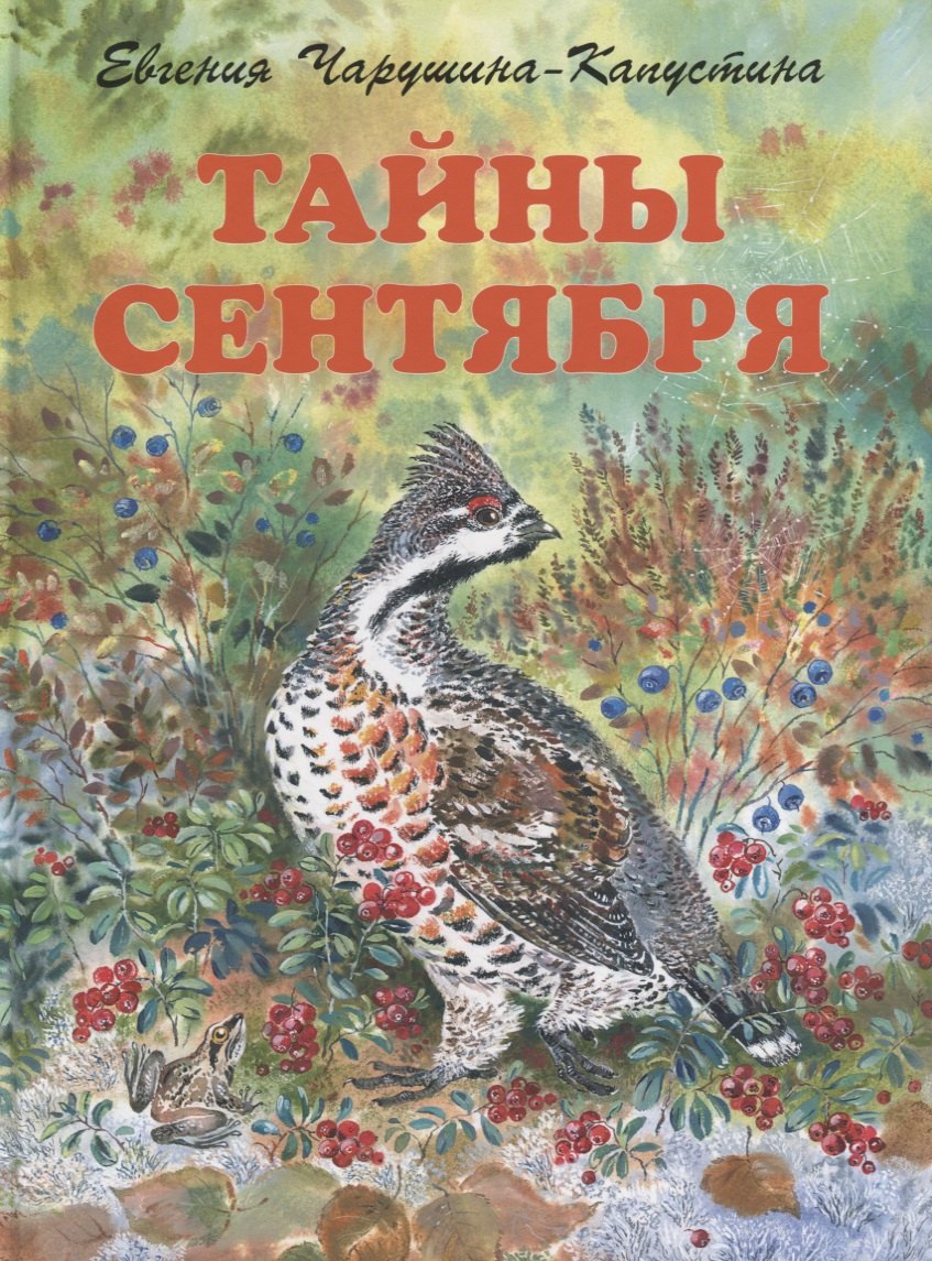 Алексеевна Чарушина-Капустина Евгения: Тайны сентября