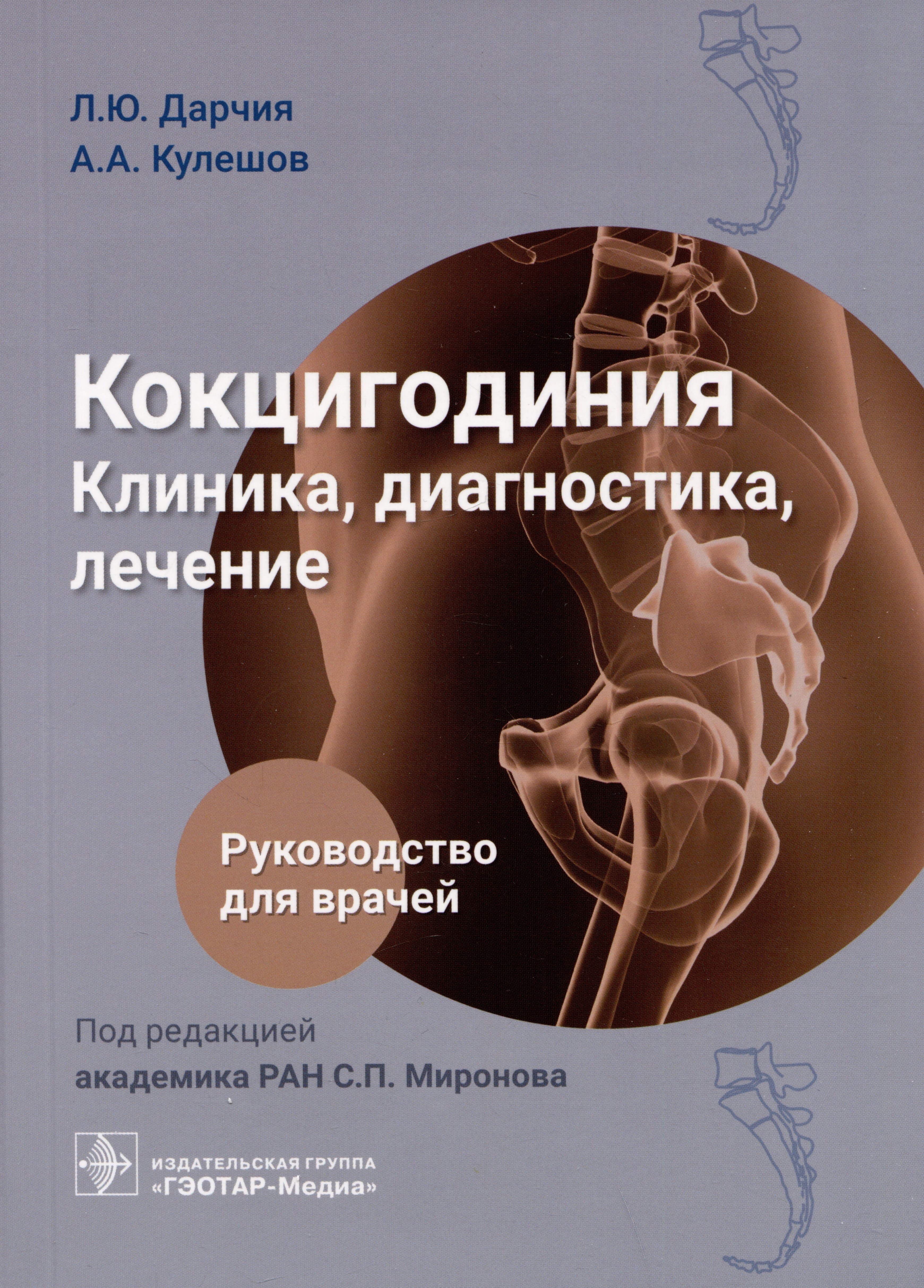 Юрьевич Дарчия Леван: Кокцигодиния. Клиника, диагностика, лечение: руководство для врачей