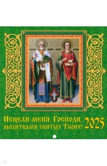 Календарь настенный на 2025 год Исцели меня, Господи, молитвами святых Твоих!