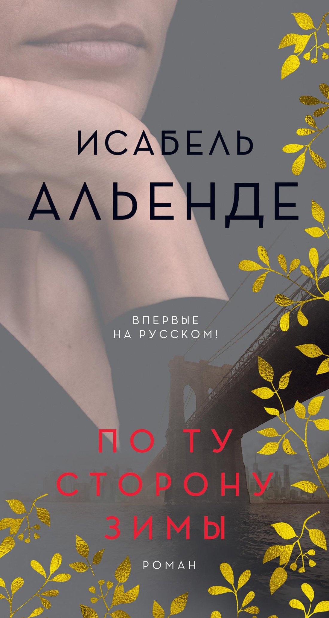 Альенде Исабель: По ту сторону зимы