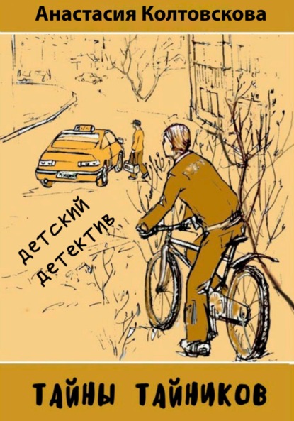 Колтовскова Анастасия: Тайны тайников