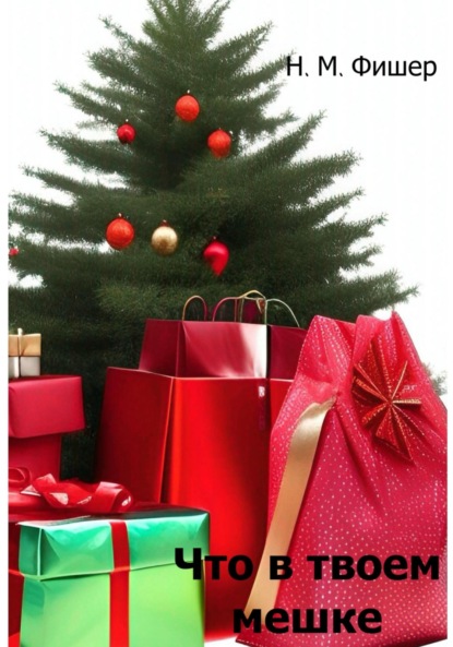 М. Н. Фишер: Что в твоем мешке