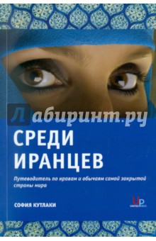 Кутлаки София: Среди Иранцев. Путеводитель по нравам и обычаям самой закрытой страны мира