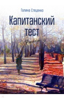 Стеценко Галина Георгиевна: Капитанский тест. Рассказы