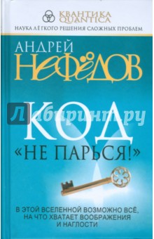 Нефедов Андрей Иванович: Код "Не парься!"