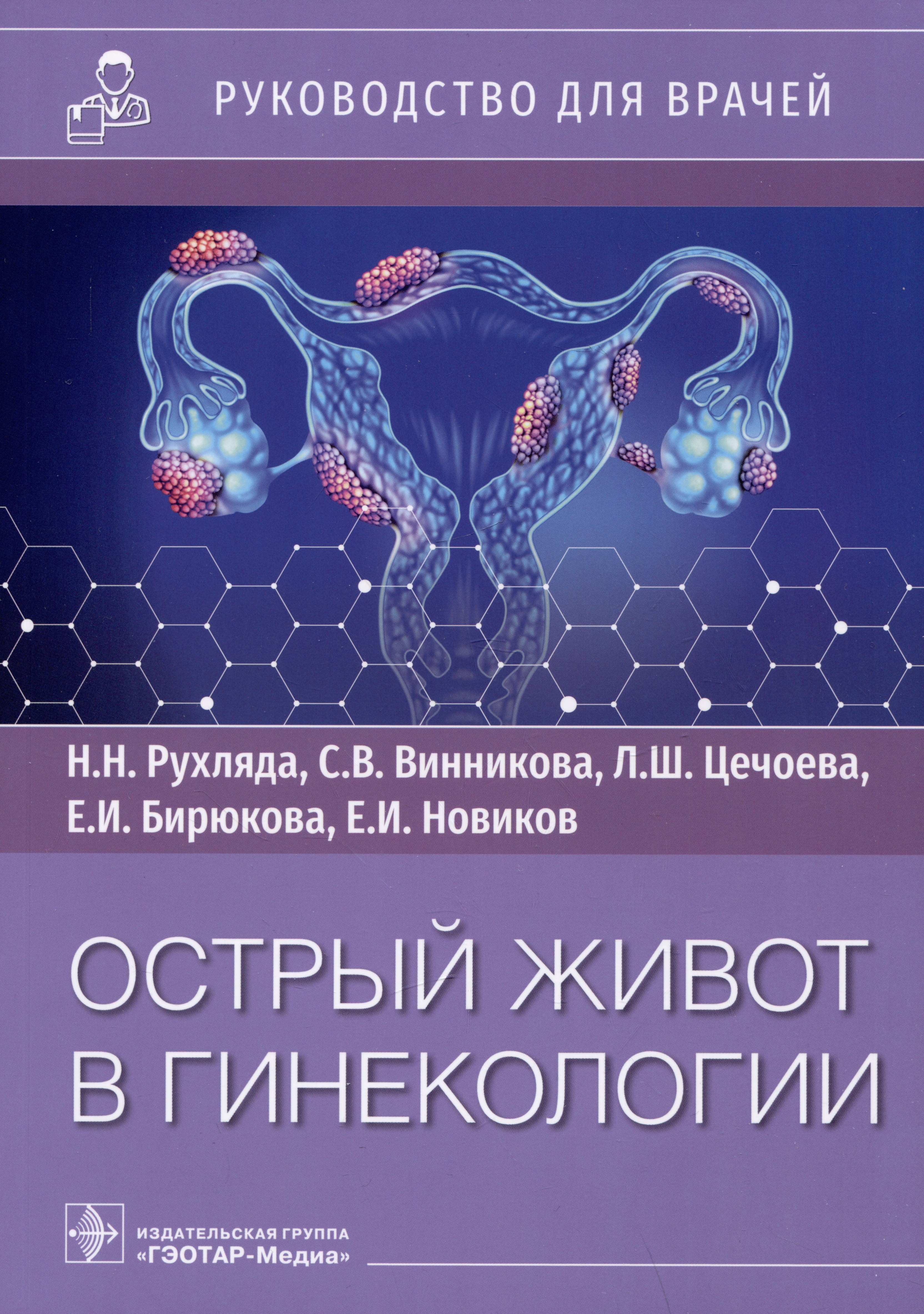 Николаевич Рухляда Николай: Острый живот в гинекологии: руководство для врачей