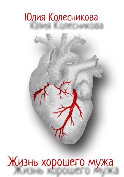 Александровна Юлия Колесникова: Жизнь хорошего мужа