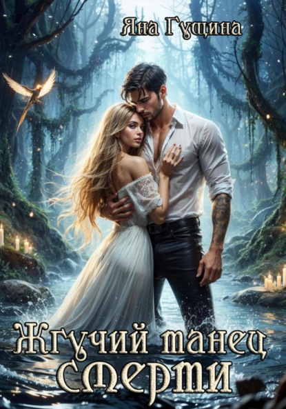 Гущина Яна: Жгучий танец смерти