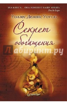 Уоллес Делоис Уоттлз: Секрет обогащения