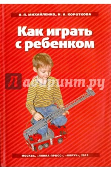 Михайленко Нинель Яковлевна: Как играть с ребенком