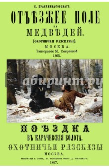 Пракудин-Горский Е.: Отъезжее поле на медведей. Поездка в Карачевские болота. Охотничьи рассказы