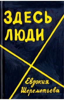 Шереметьева Евдокия: Здесь люди. Дневник