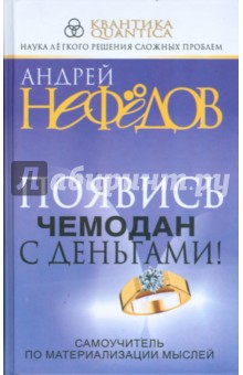 Нефедов Андрей Иванович: Появись чемодан с деньгами! Самоучитель по материализации мыслей