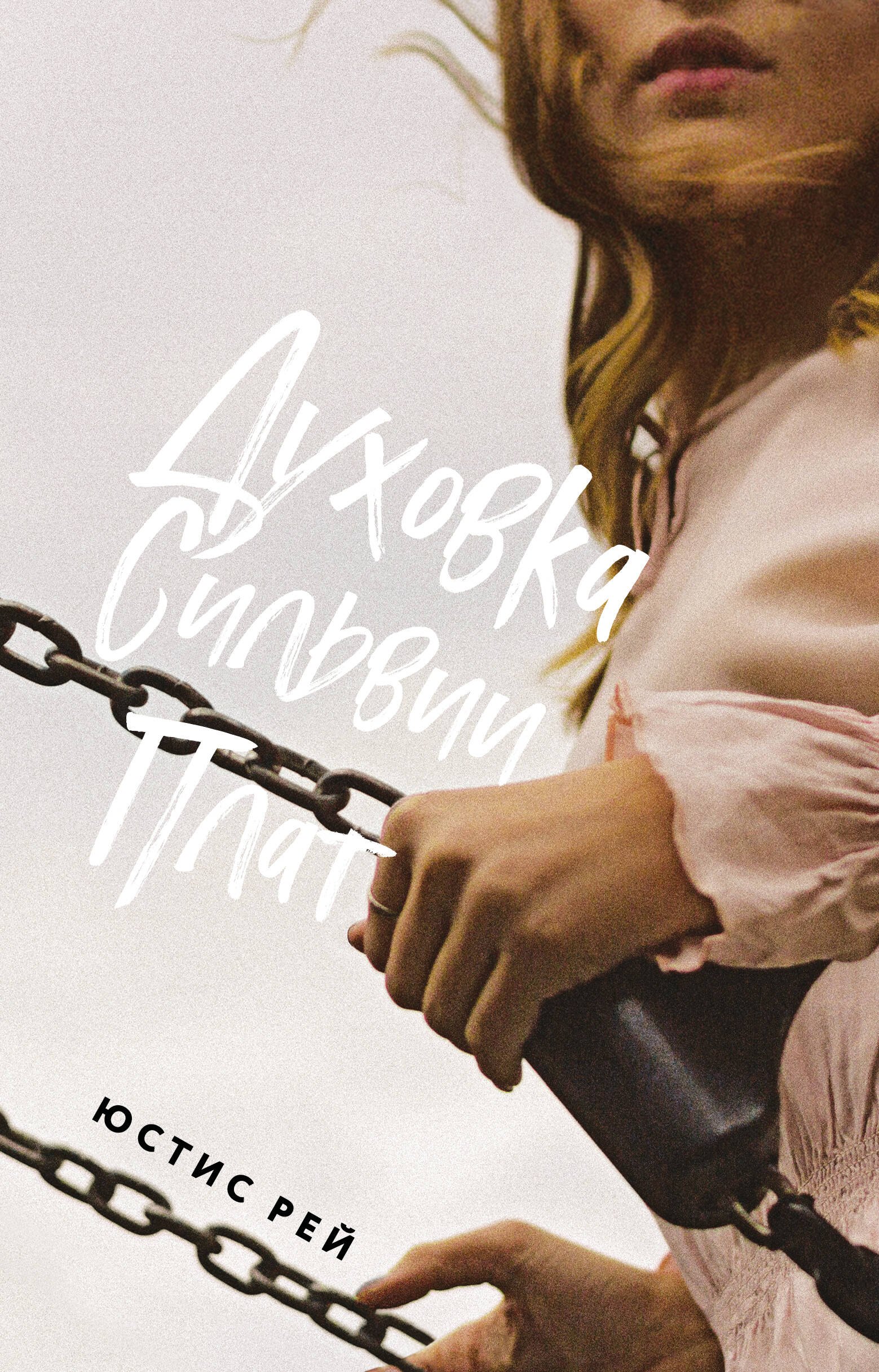 Рей Юстис: Духовка Сильвии Плат