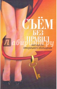 Беляев Николай Владимирович: Съем без правил. Мастерство сексуального обольщения