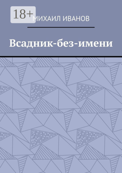 Вячеславович Михаил Иванов: Всадник-без-имени
