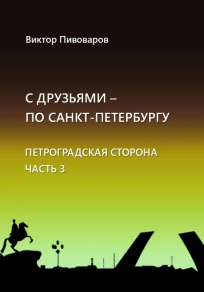 Виктор Пивоваров: С друзьями по Санкт-Петербургу. Петроградская сторона. Часть 3