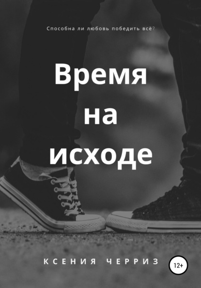 Черриз Ксения: Время на исходе