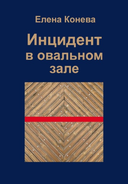 Сазоновна Елена Конева: Инцидент в овальном зале