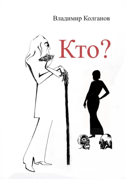 Алексеевич Владимир Колганов: Кто?