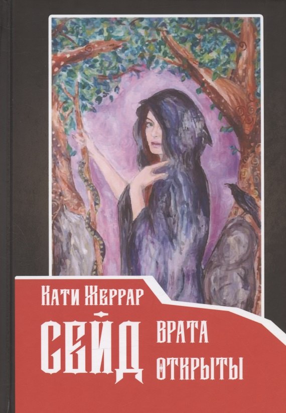 Кати Жеррар: Сейд: врата открыты