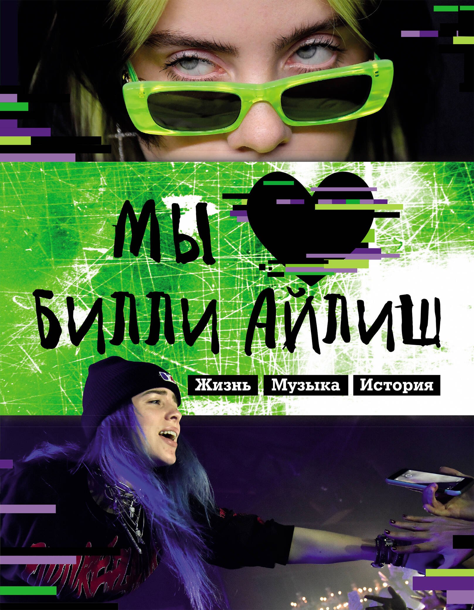 Мы любим Билли Айлиш: Жизнь. Музыка. История