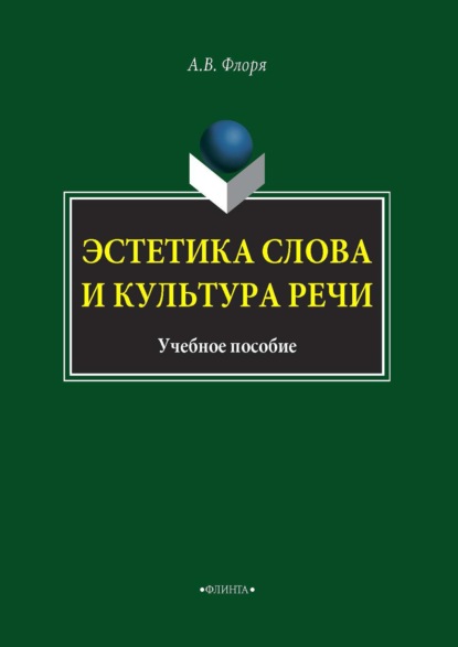 В. А. Флоря: Эстетика слова и культура речи
