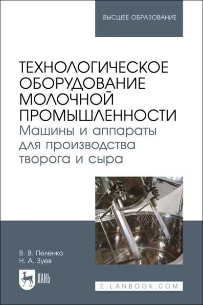 В. В. Пеленко: Технологическое оборудование молочной промышленности. Машины и аппараты для производства творога и сыра . Учебное пособие для вузов