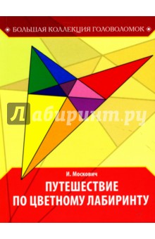 Москович Иван: Путешествие по цветному лабиринту