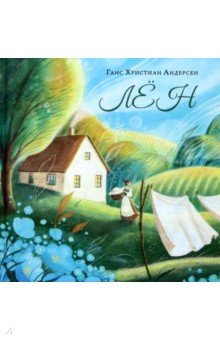Андерсен Ганс Христиан: Лён