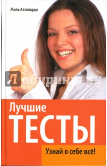 Аззопарди Жиль: Лучшие тесты. Узнай о себе все!