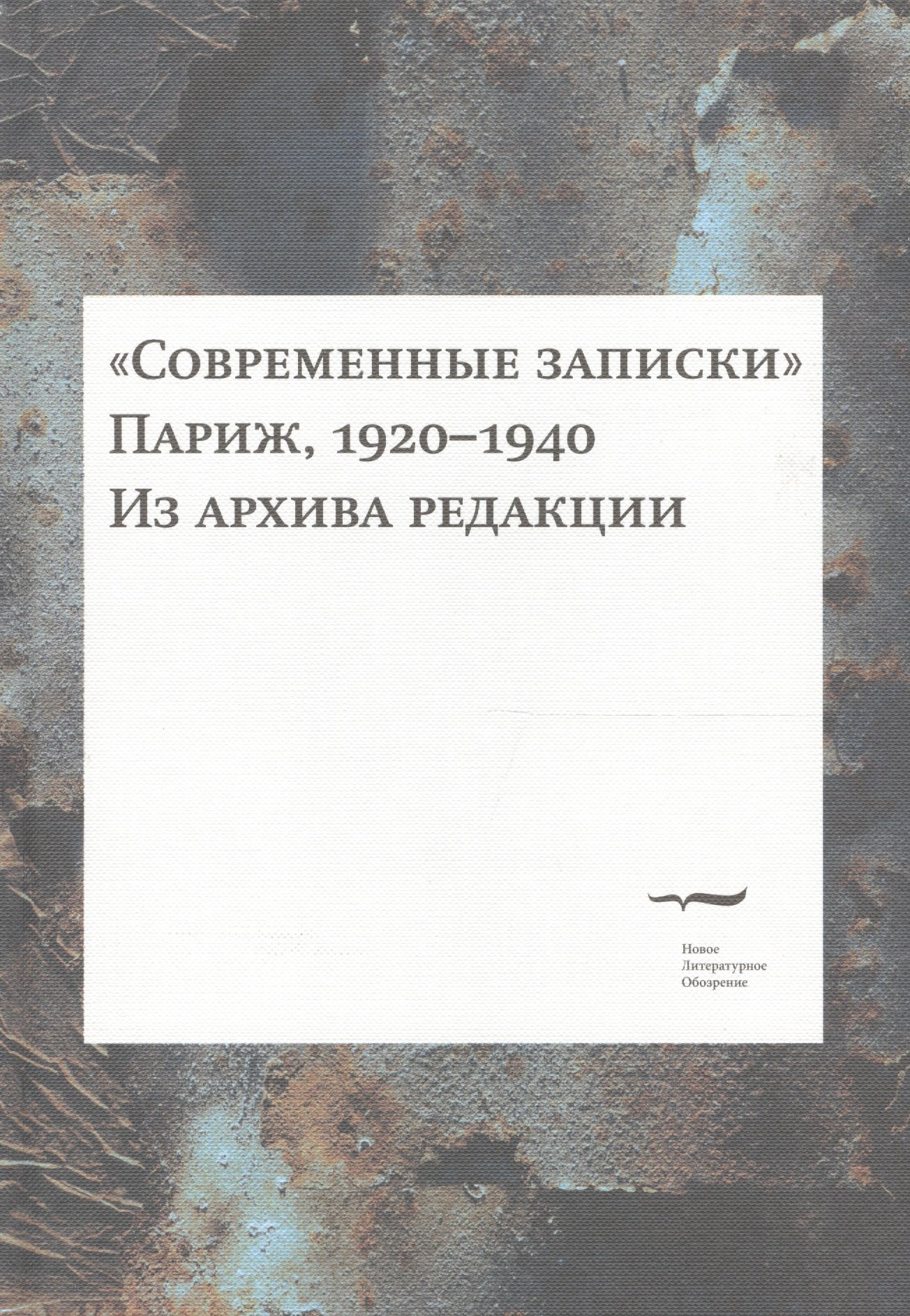 &quot;Современные записки&quot; (Париж, 1920-1940). Из архива редакции. Том 4