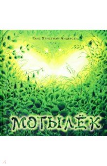 Андерсен Ганс Христиан: Мотылёк