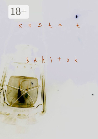 T Kosta: Закуток