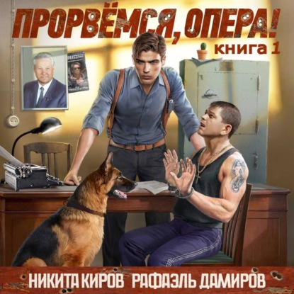 Киров Никита: Прорвёмся, опера!