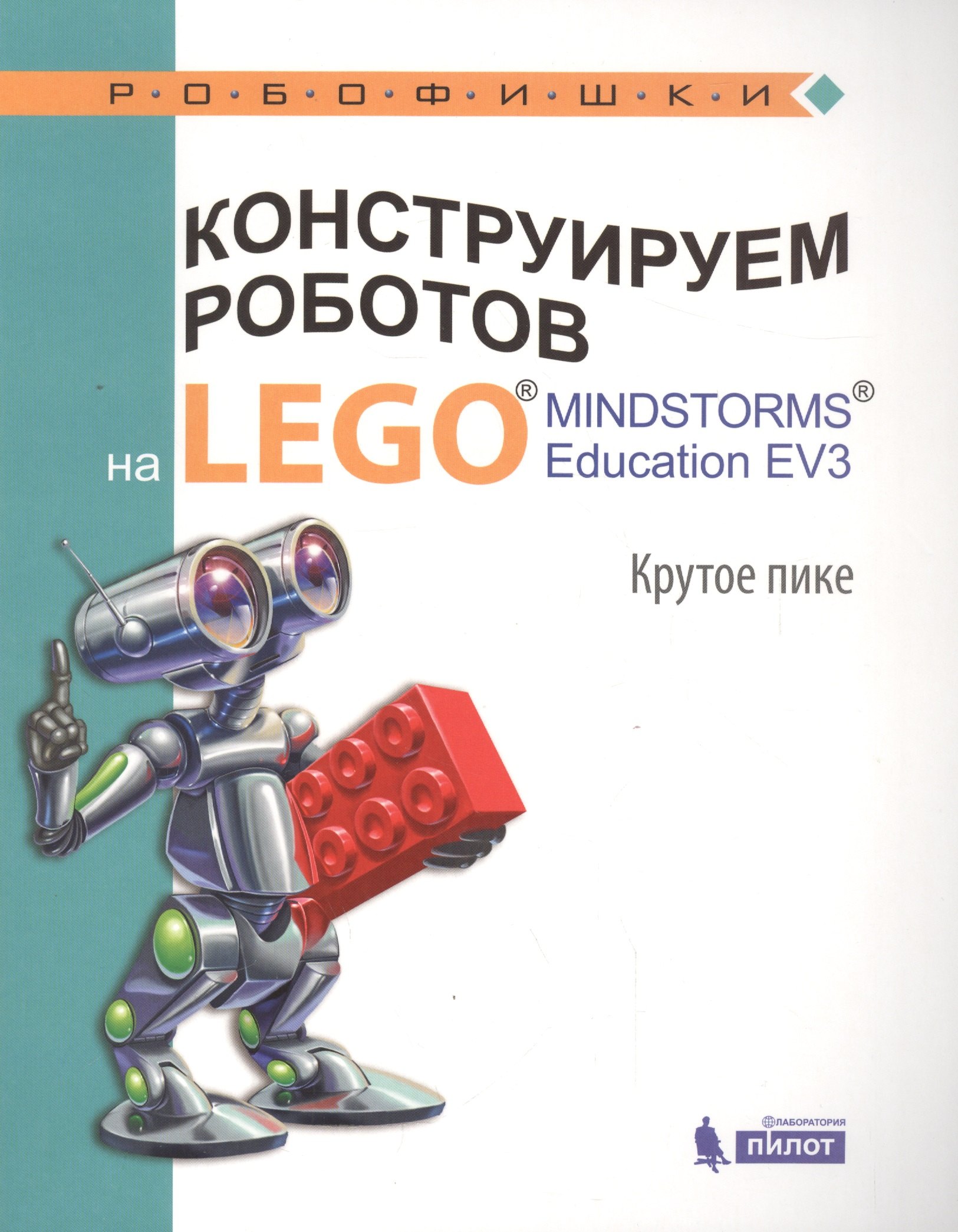 Ивановна Рыжая Елена: Конструируем роботов на LEGO® MINDSTORMS® Education EV3. Крутое пике