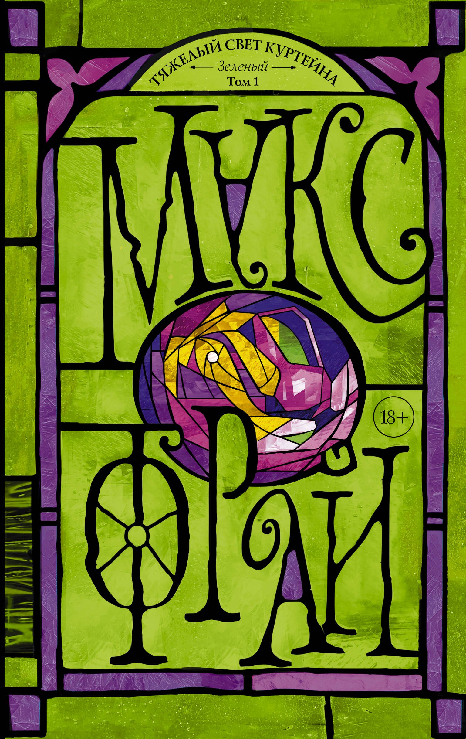 Фрай Макс: Тяжелый свет Куртейна. Зелёный