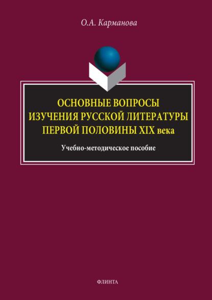 А. О. Карманова: Основные вопросы изучения истории русской литературы второй половины XIX века