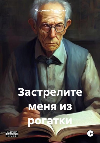 Посохова Людмила: Застрелите меня из рогатки