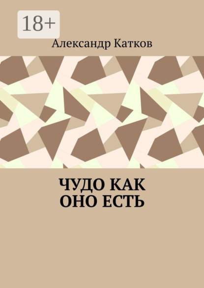 Лазаревич Александр Катков: Чудо как оно есть