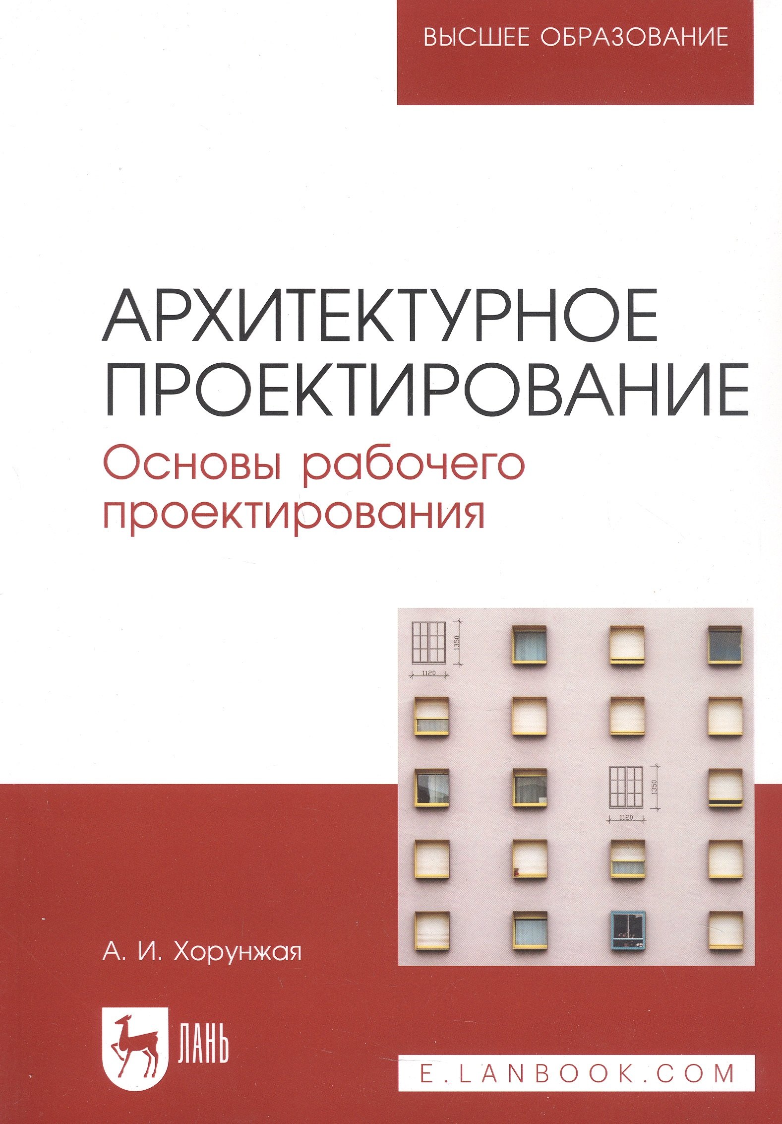 Ивановна Хорунжая Анна: Архитектурное проектирование. Основы рабочего проектирования. Учебное пособие для вузов