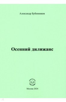 Бубенников Александр Николаевич: Осенний дилижанс