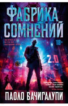 Бачигалупи Паоло: Фабрика сомнений