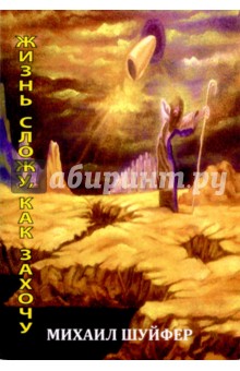 Шуйфер Михаил Игнатьевич: Жизнь сложу, как захочу