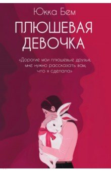 Бем Юкка: Плюшевая девочка